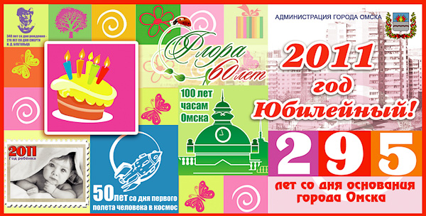 Праздничная эмблема ко Дню города (Омск, 2011 год)