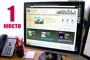 Портал администрации Омска стал лучшим в России
