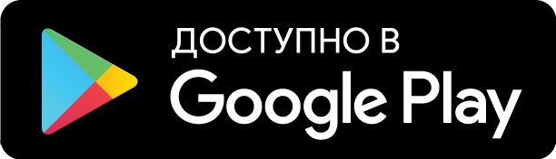 Доступно в Google Play