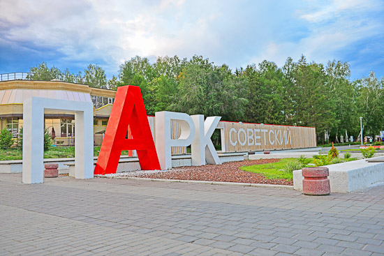  Советский парк &mdash; излюбленное место для прогулок жителей Нефтяников 