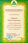 Почетная грамота Ассоциации сибирских и дальневосточных городов за развитие секции «Информатизация органов местного самоуправления»