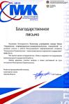 Благодарственное письмо за активную работу в «Международном информационном конгрессе-2012»