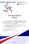 Благодарственное письмо за активное участие в работе регионального форума «Технологии. Инновации. Будущее»