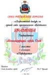 1 место в номинации «Народность» Всероссийского конкурса на лучший сайт муниципального образования. 2014